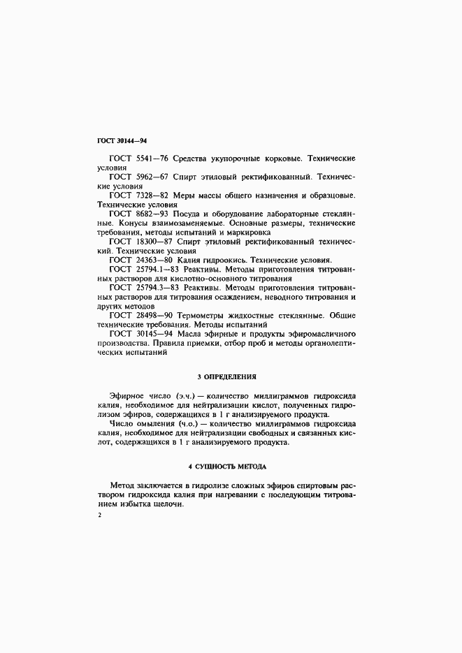 Страница 4 ГОСТ 30144-94