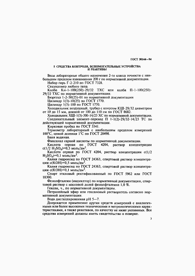 Страница 5 ГОСТ 30144-94