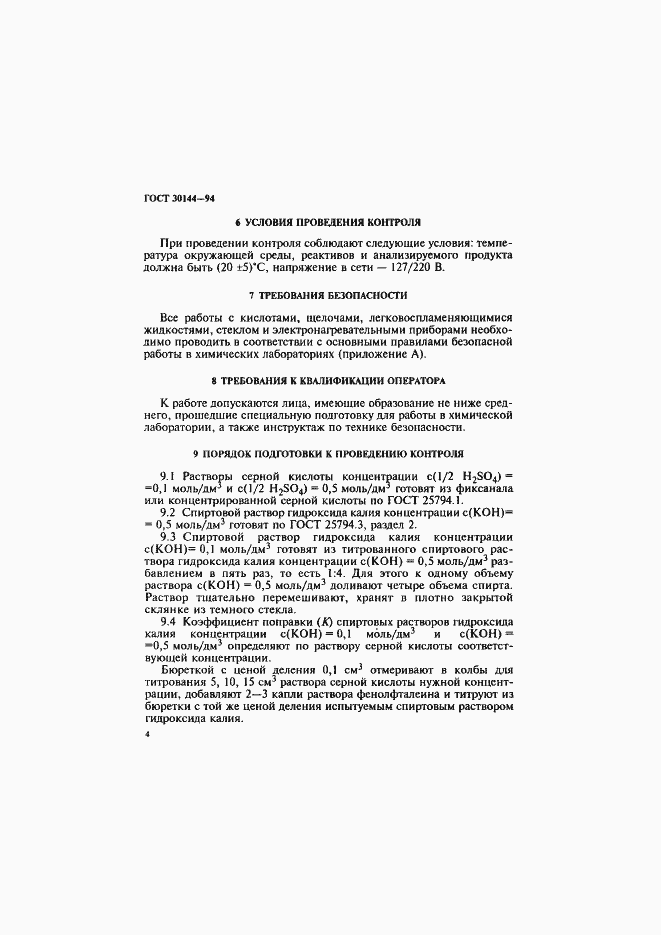 Страница 6 ГОСТ 30144-94