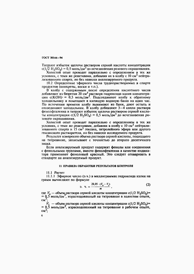Страница 8 ГОСТ 30144-94