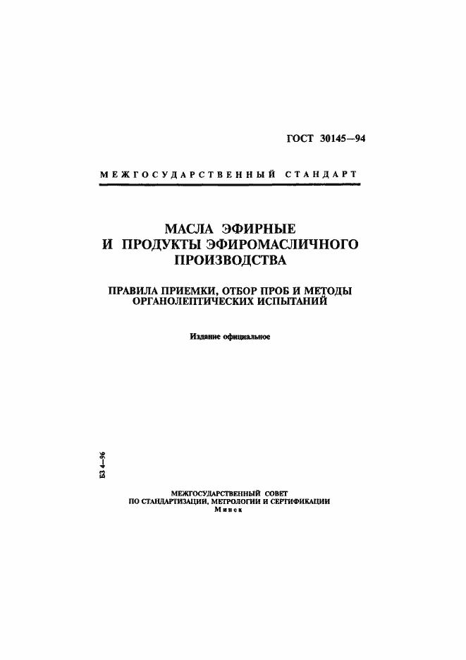 Страница 1 ГОСТ 30145-94