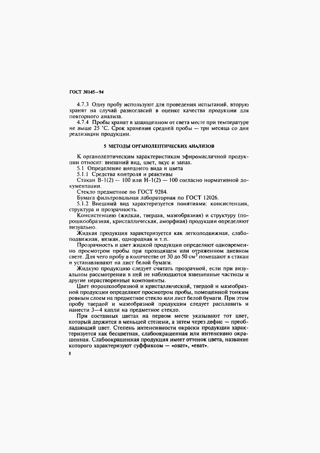 Страница 10 ГОСТ 30145-94