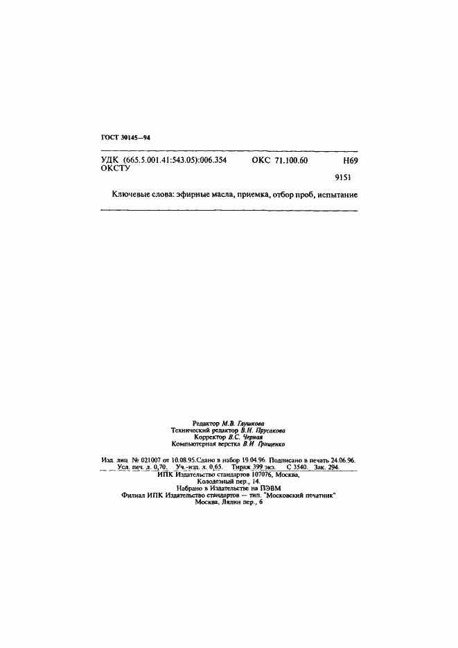 Страница 12 ГОСТ 30145-94