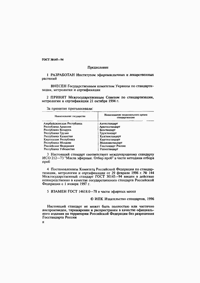 Страница 2 ГОСТ 30145-94