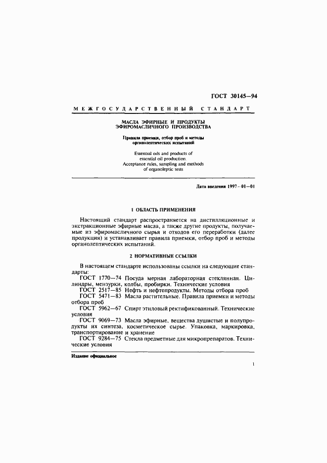 Страница 3 ГОСТ 30145-94