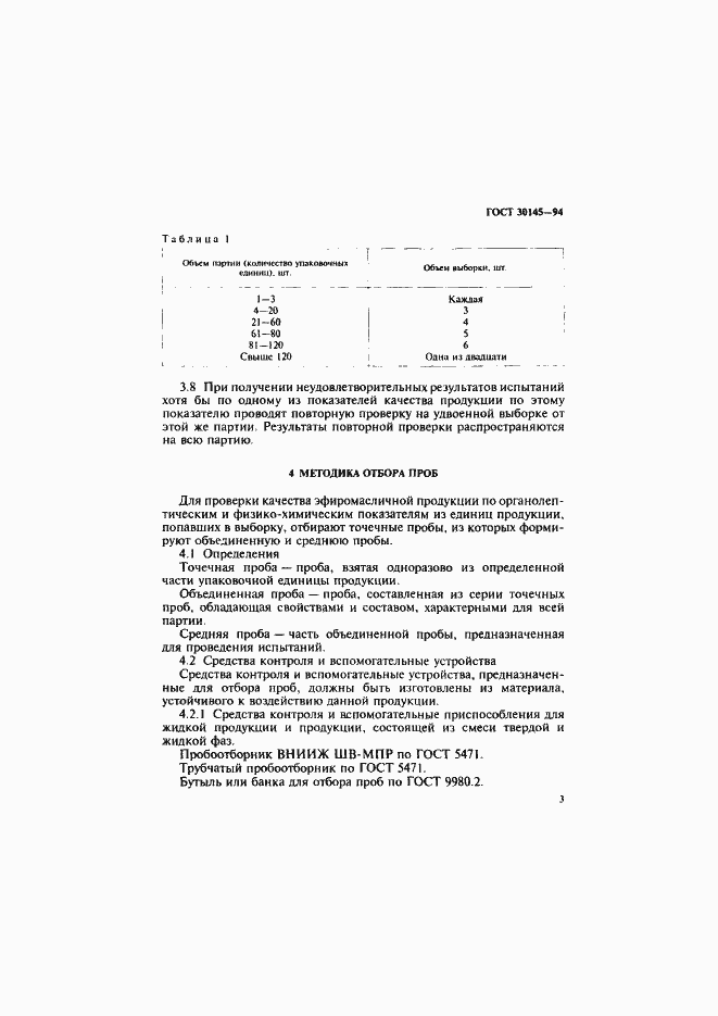 Страница 5 ГОСТ 30145-94
