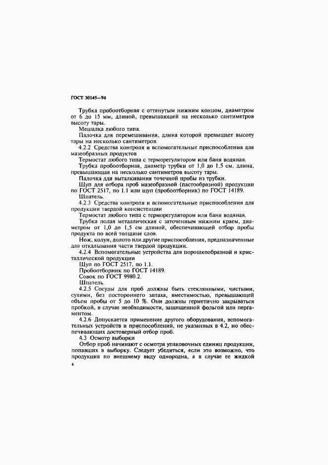 Страница 6 ГОСТ 30145-94