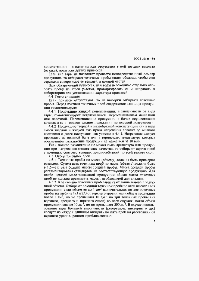 Страница 7 ГОСТ 30145-94