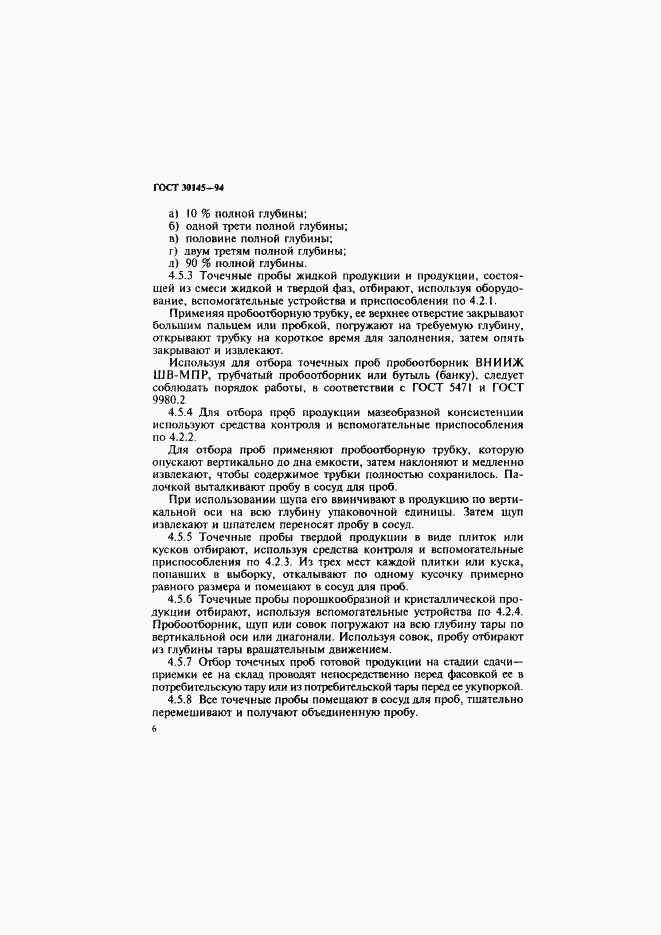 Страница 8 ГОСТ 30145-94