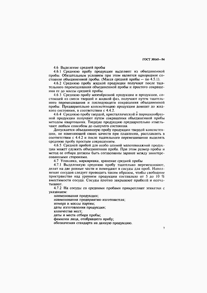 Страница 9 ГОСТ 30145-94