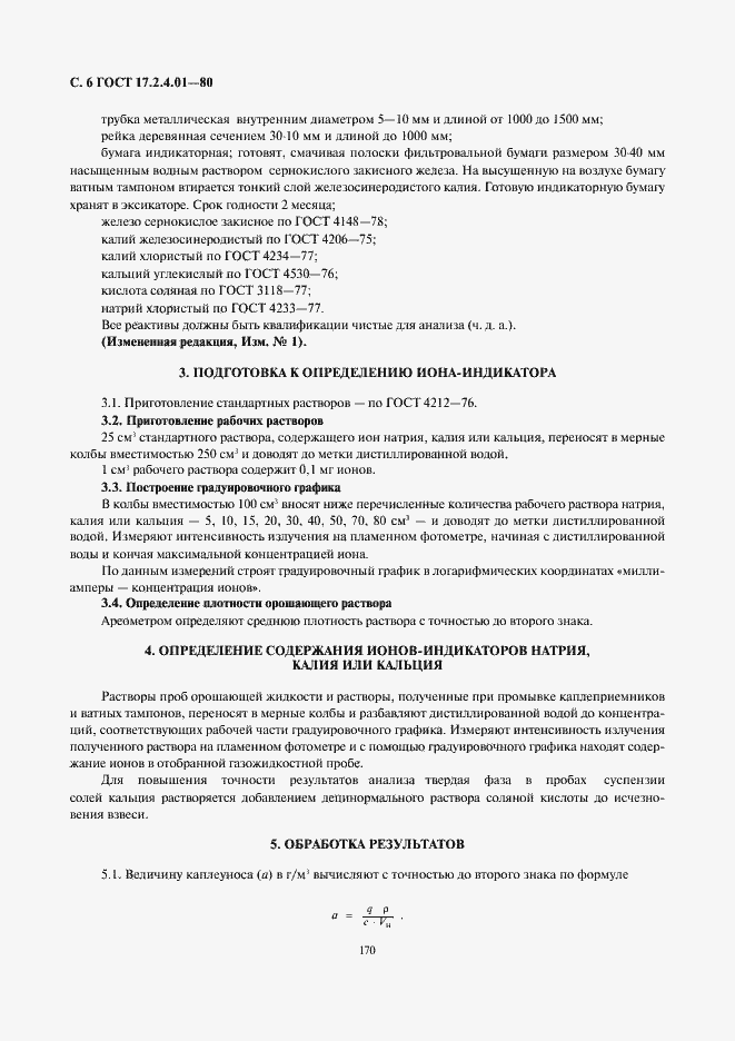 Страница 6 ГОСТ 17.2.4.01-80