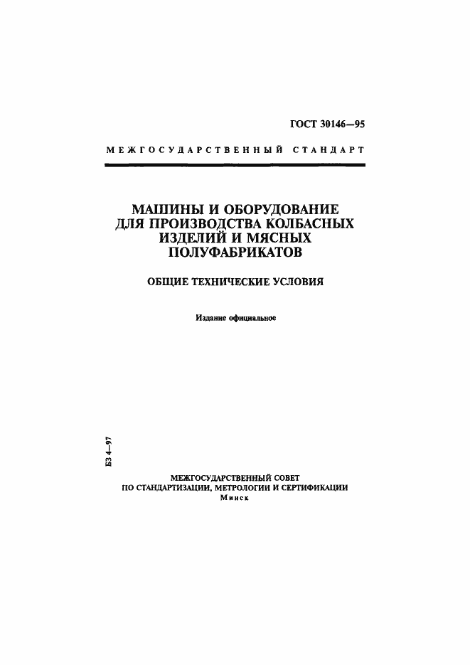 Страница 1 ГОСТ 30146-95