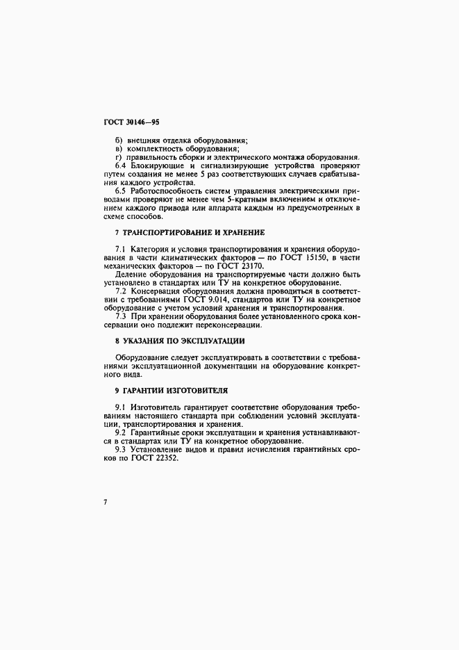 Страница 10 ГОСТ 30146-95