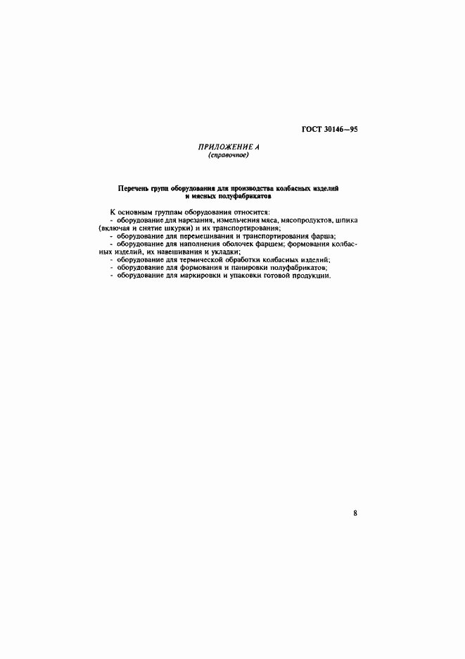 Страница 11 ГОСТ 30146-95