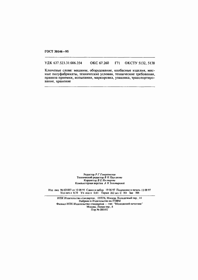 Страница 12 ГОСТ 30146-95