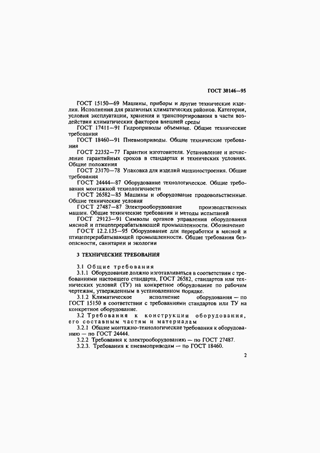 Страница 5 ГОСТ 30146-95