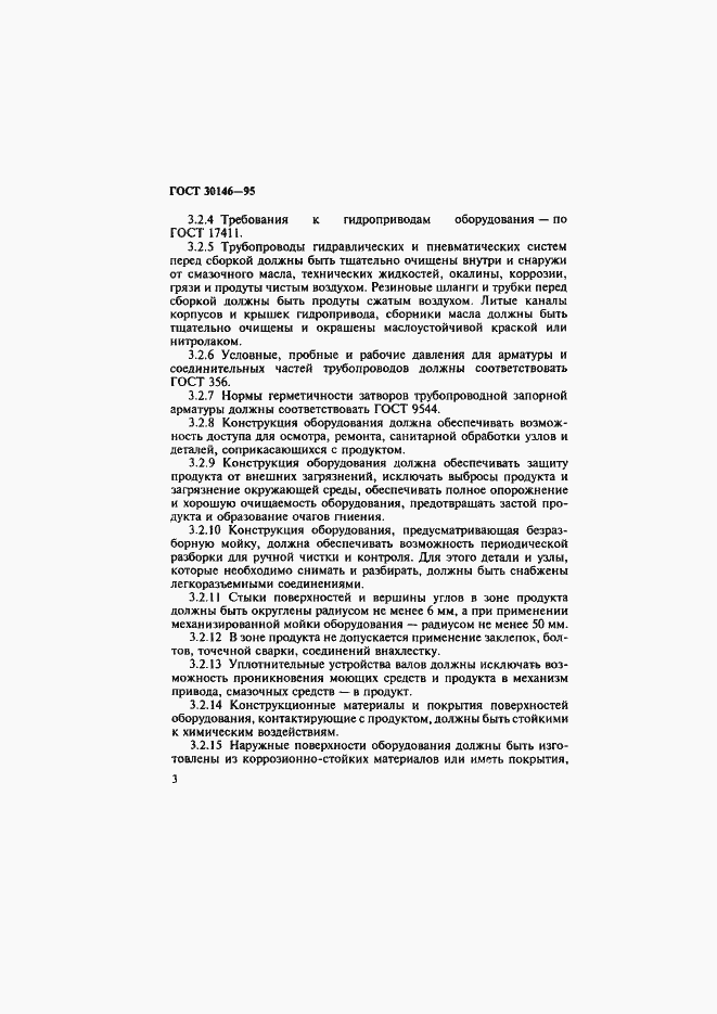 Страница 6 ГОСТ 30146-95