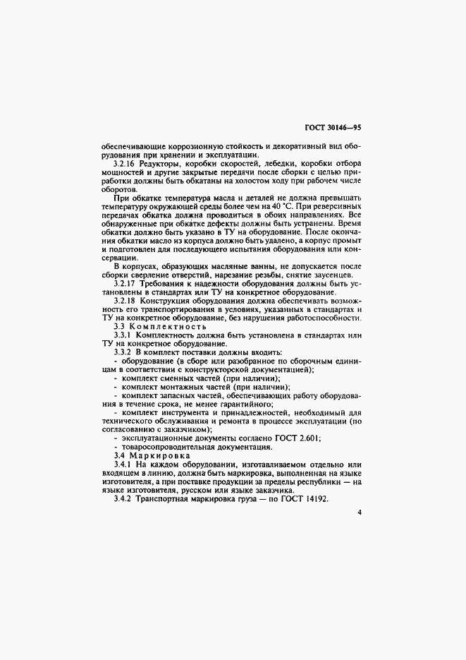 Страница 7 ГОСТ 30146-95