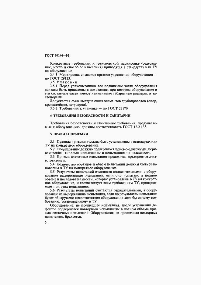Страница 8 ГОСТ 30146-95