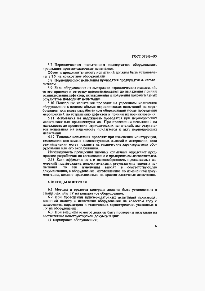 Страница 9 ГОСТ 30146-95