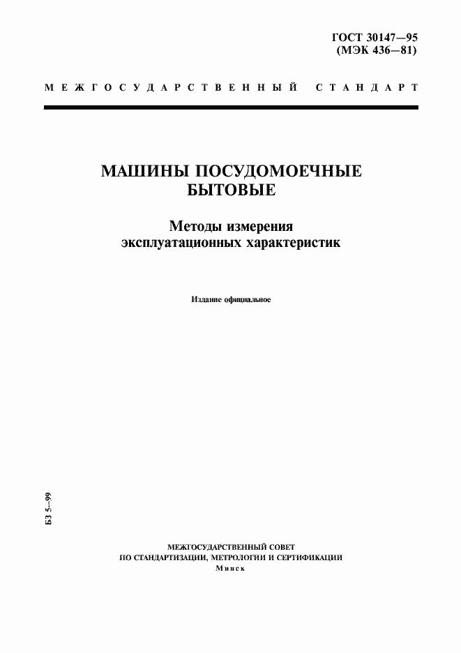 Страница 1 ГОСТ 30147-95