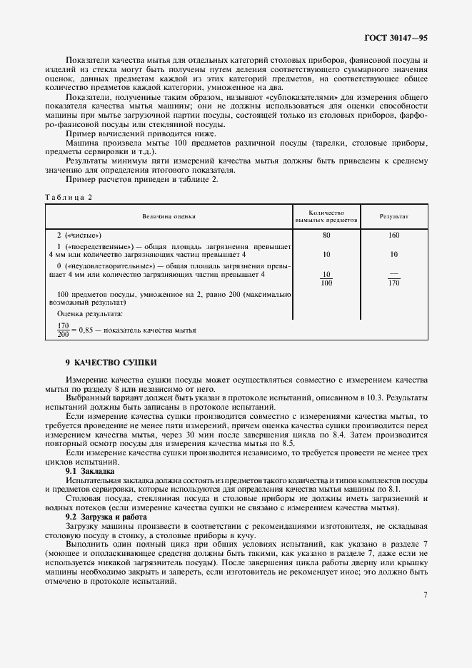 Страница 10 ГОСТ 30147-95