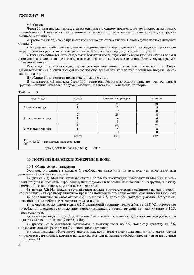 Страница 11 ГОСТ 30147-95