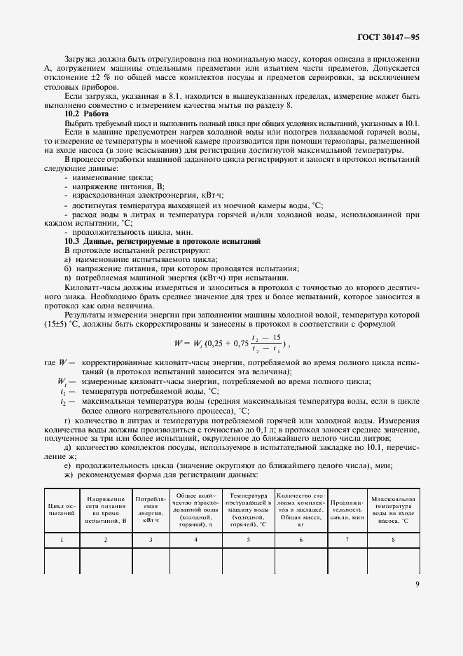 Страница 12 ГОСТ 30147-95