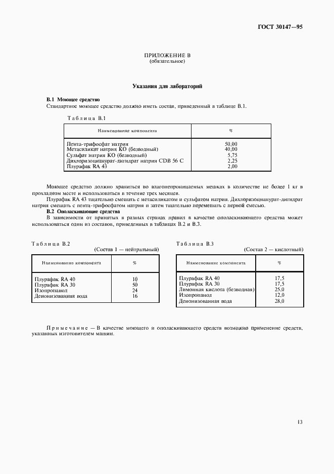 Страница 16 ГОСТ 30147-95
