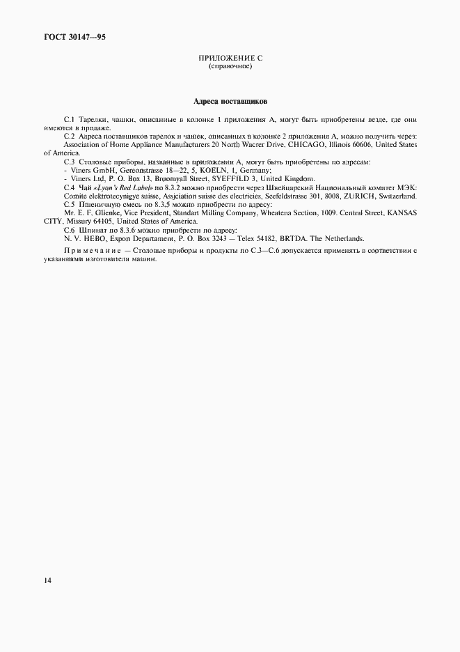 Страница 17 ГОСТ 30147-95