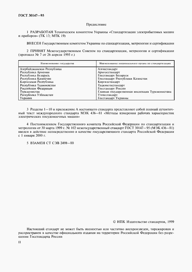 Страница 2 ГОСТ 30147-95