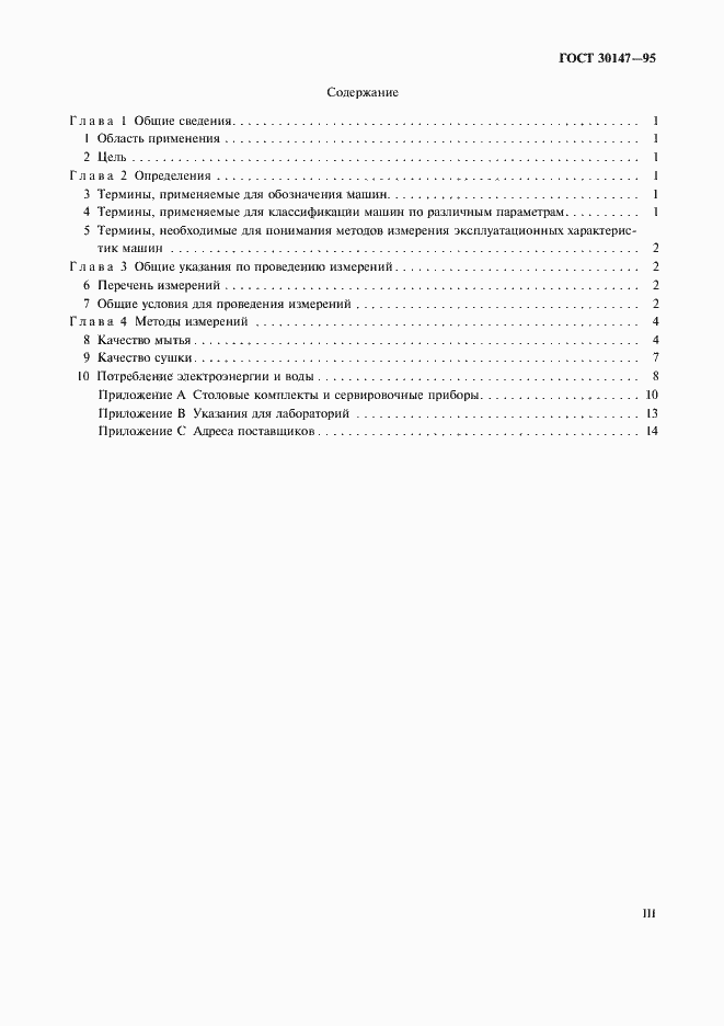 Страница 3 ГОСТ 30147-95