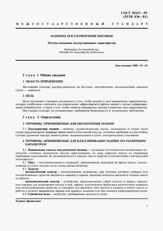 Страница 4 ГОСТ 30147-95