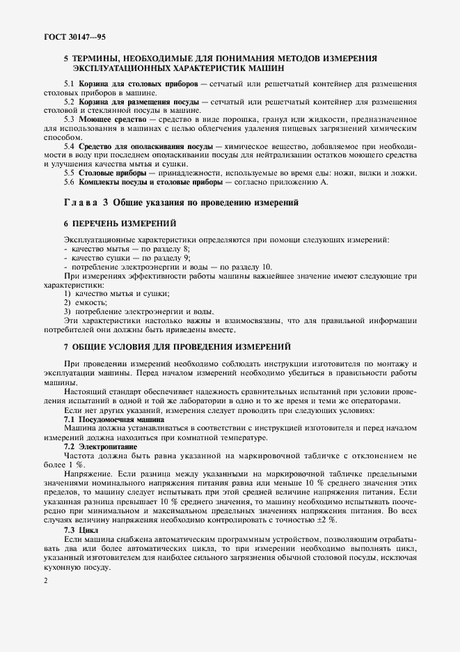 Страница 5 ГОСТ 30147-95