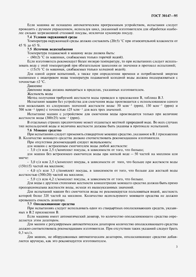 Страница 6 ГОСТ 30147-95