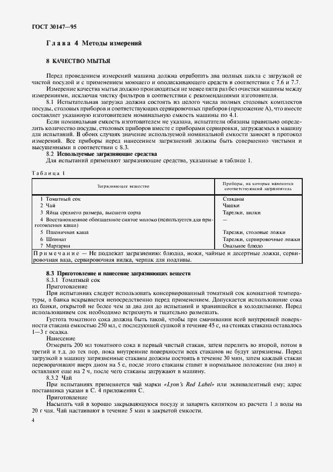Страница 7 ГОСТ 30147-95
