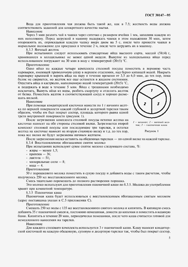 Страница 8 ГОСТ 30147-95