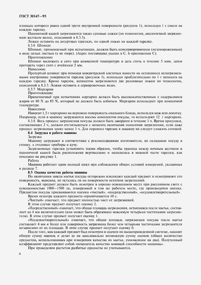 Страница 9 ГОСТ 30147-95