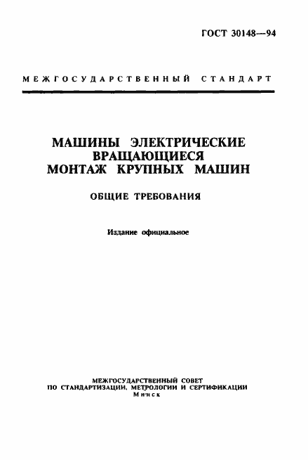 Страница 1 ГОСТ 30148-94