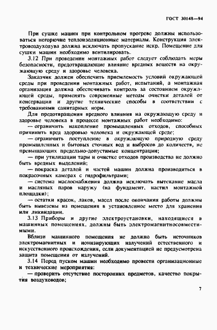 Страница 10 ГОСТ 30148-94
