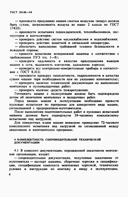 Страница 11 ГОСТ 30148-94