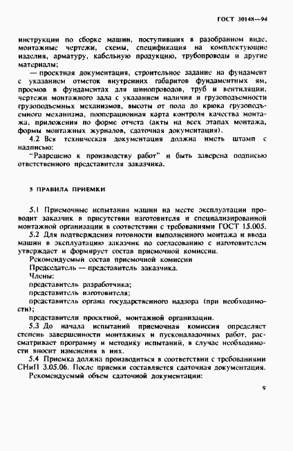 Страница 12 ГОСТ 30148-94