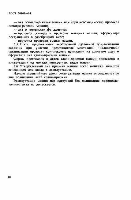 Страница 13 ГОСТ 30148-94