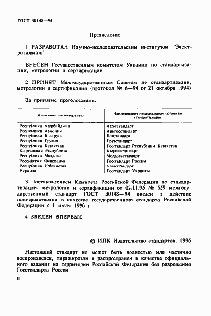 Страница 2 ГОСТ 30148-94