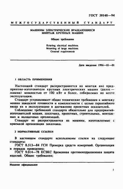 Страница 4 ГОСТ 30148-94