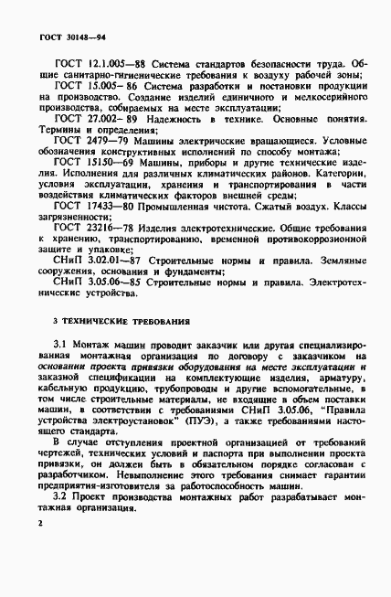 Страница 5 ГОСТ 30148-94