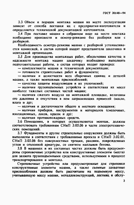 Страница 6 ГОСТ 30148-94