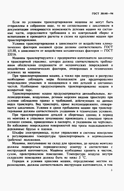 Страница 8 ГОСТ 30148-94