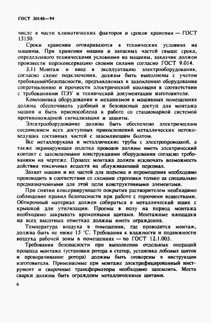 Страница 9 ГОСТ 30148-94