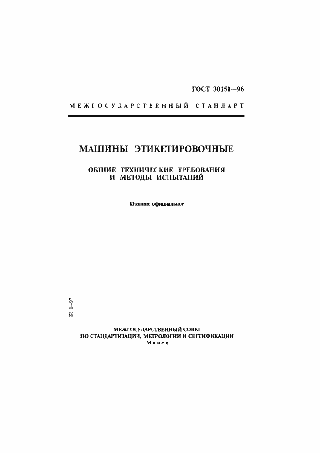 Страница 1 ГОСТ 30150-96